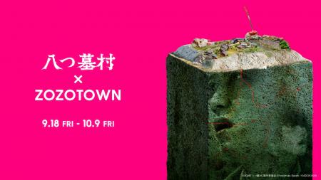 映画「八つ墓村」とZOZOTOWNがコラボレーション！長場