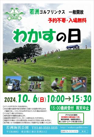 一般開放デー『わかすの日』二日間イベント開催のお知