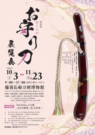 特別展「第 19 回お守り刀展覧会」同時開催「『KATANA