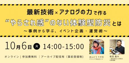 【10月6日】自治体・企業・学校の防災担当者向けオン