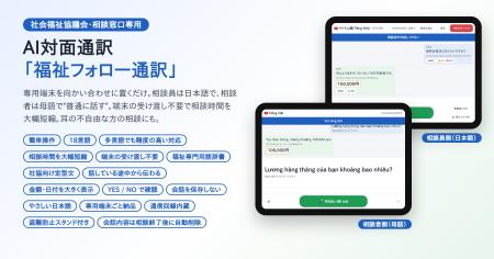 福祉窓口専用のAI対面通訳「福祉フォロー通訳」を開発 福祉窓口専用のAI対面通訳「福祉フォロー通訳」を開発