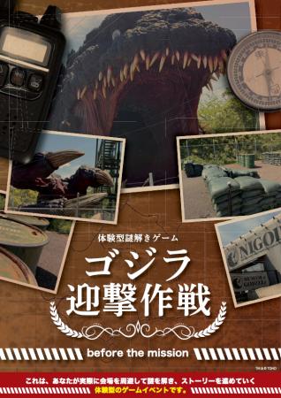 ニジゲンノモリ『ゴジラ迎撃作戦』 その前日譚が、い