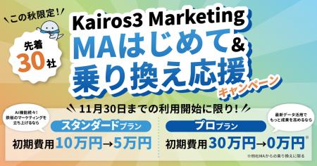 マーケティング支援ツール「Kairos3 Marketing」、初