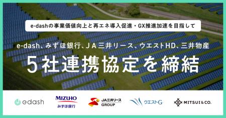 e-dash、みずほ銀行、ＪＡ三井リース、ウエストHD、三