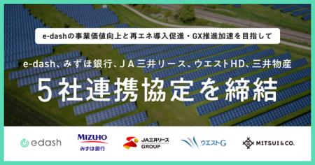 e-dash、みずほ銀行、ＪＡ三井リース、ウエストHD、三