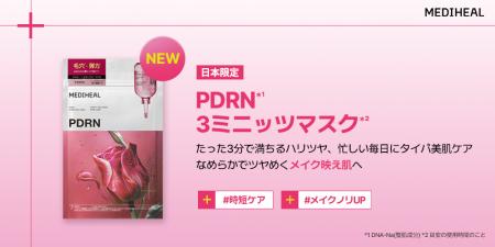 わずか3分*¹ で集中ハリツヤケアが叶う！『MEDIHEAL（