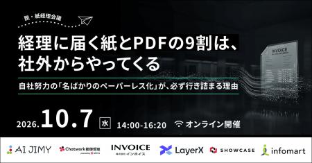 株式会社インフォマート主催 経理現場で常態化する「