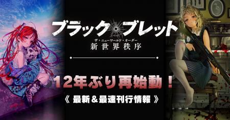 電撃文庫のレジェンド作品『ブラック・ブレット』が12 電撃文庫のレジェンド作品『ブラック・ブレット』が12
