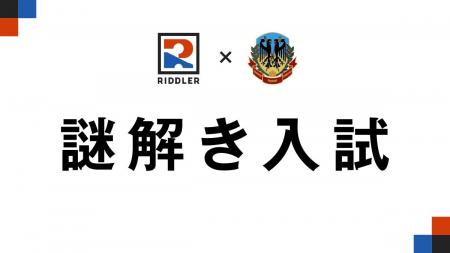 「謎解き入試」で入学した生徒たちの現在 | RIDDLER×
