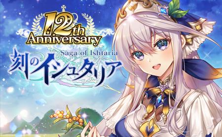 アクティブバトルRPG「刻のイシュタリア」が12周年! アクティブバトルRPG「刻のイシュタリア」が12周年!