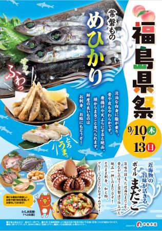 中島水産株式会社３３店舗で「福島県祭(ふくしまけん