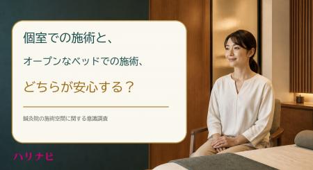 個室での施術と、オープンなベッドでの施術、どちらが