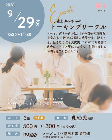 親子で参加できる対話の時間「心理士ゆみさんのトーキ