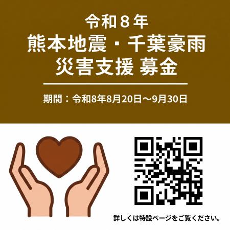 AQ Group 熊本地震・千葉豪雨の被災地復興に向けutf-8