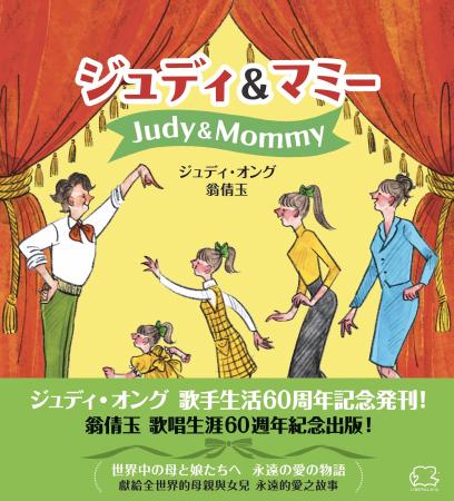 ジュディ・オング、歌手生活60周年に初の自叙伝utf-8