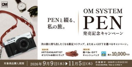 『OM SYSTEM PEN』発売記念キャンペーン実施のお知ら