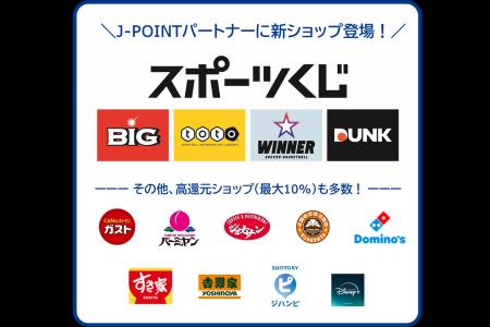 BIG・totoなど「スポーツくじ」をJ-POINTパートナーに BIG・totoなど「スポーツくじ」をJ-POINTパートナーに