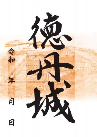 【岩手県矢巾町】好評につき復活！「徳丹城御城印」販