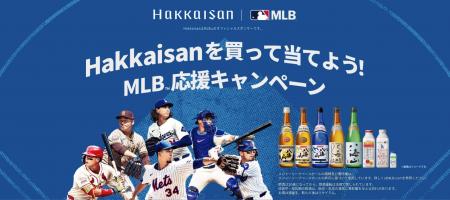 「Hakkaisanを買って当てよう！MLB(TM)応援キャンペー