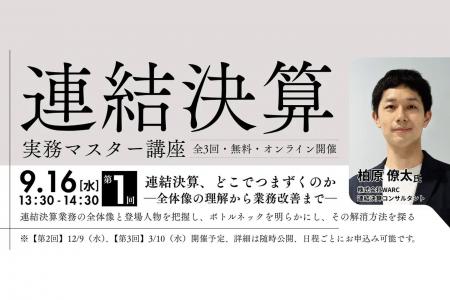 【9月16日(水)開催】連結決算担当者必見!全3回「連 【9月16日(水)開催】連結決算担当者必見!全3回「連