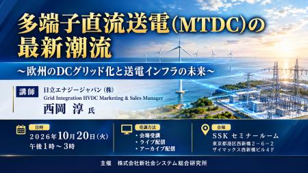 「多端子直流送電（MTDC）の最新潮流」と題して、日立