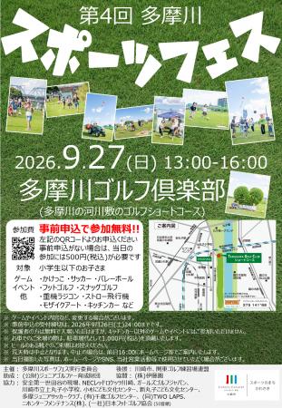 2026/9/27(日) 第4回 多摩川スポーツフェス 開催!!