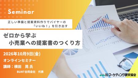 小売業への提案書の作り方セミナー｜バイヤーに伝わる
