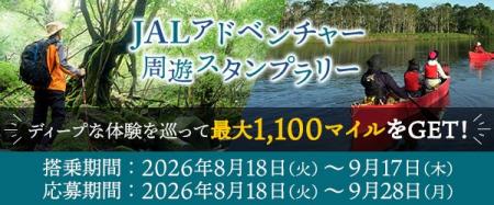 JAL「アドベンチャー周遊スタンプラリー」にWWSの「Sm