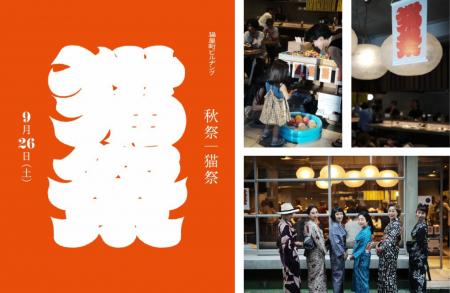 猫屋町ビルヂング３周年。年に一度の秋祭り「猫祭」を