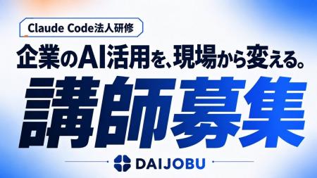【提供体制を拡大】Claude Code法人研修、講師の採用
