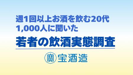 【宝酒造】週1回以上お酒を飲む20代1,000人に聞いた「