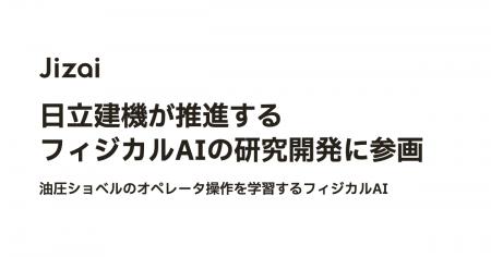 Jizai、日立建機が推進する「油圧ショベルのオペレー