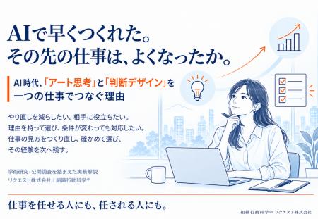 AIで早くつくれた。その先の仕事は、よくなったか。―