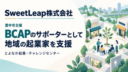 SweetLeap株式会社、豊中市主催「BCAP」のサポーター SweetLeap株式会社、豊中市主催「BCAP」のサポーター