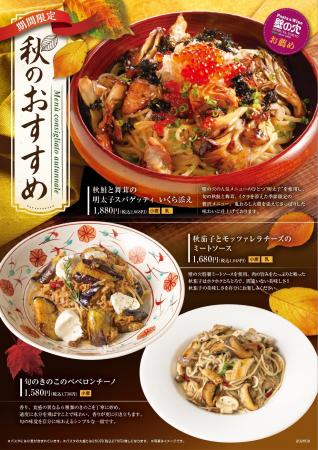 スパゲッティ専門店「壁の穴」秋のおすすめメニュー3