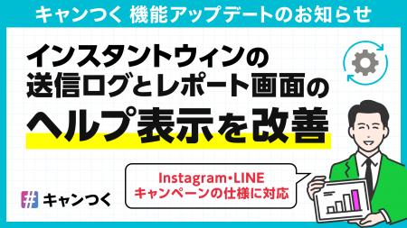 キャンつく、インスタントウィンの送信ログとレポート