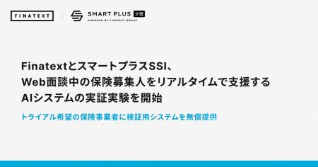 FinatextとスマートプラスSSI、Web面談中の保険募集人 FinatextとスマートプラスSSI、Web面談中の保険募集人