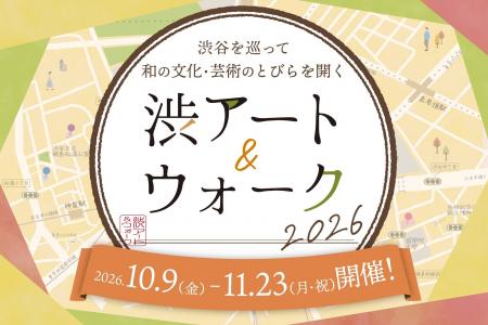 渋谷を巡って和の文化・芸術のとびらを開く！まち歩き