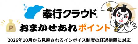 OBC、『奉行クラウド』で2026年10月から見直されるイ OBC、『奉行クラウド』で2026年10月から見直されるイ
