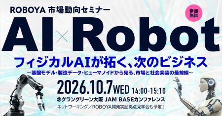【市場動向セミナー】フィジカルAIが拓く、次のビジネ 【市場動向セミナー】フィジカルAIが拓く、次のビジネ