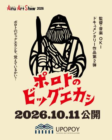 【ウポポイ】監督OKIによるドキュメンタリー作品 第2