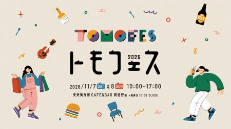 【11月7日(土)・8日(日)】大阪・阿倍野で「トモフェス
