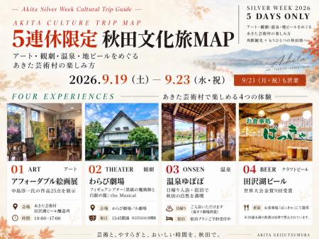 【APAMAN】シルバーウィーク限定『秋田文化旅MAP』を