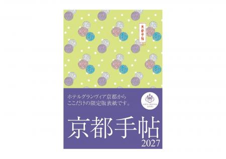 【ホテルグランヴィア京都】新しい1年を紡ぐ贈りもの 【ホテルグランヴィア京都】新しい1年を紡ぐ贈りもの
