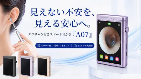 見える化で変わる、耳ケアの新常識。スクリーン付きス