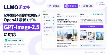 「LLMOチェキ」、記事生成の画像作成機能をOpenAIの最