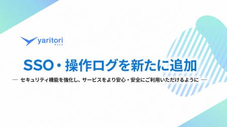 SSO・操作ログを追加し、セキュリティを強化 | メール