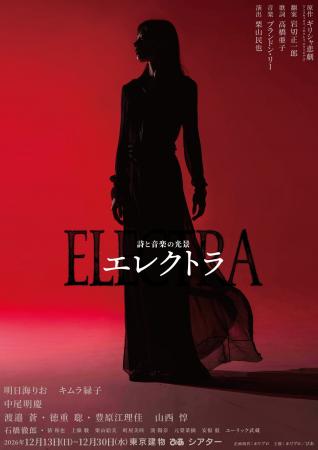 詩と音楽の光景『エレクトラ』東京公演、チケプラTrad 詩と音楽の光景『エレクトラ』東京公演、チケプラTrad