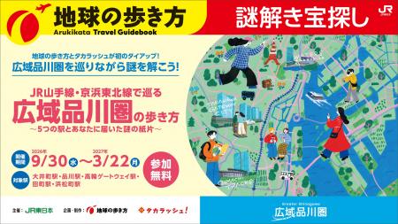 広域品川圏5駅を巡る体験型謎解きイベント「広域品川