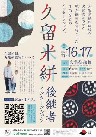 【福岡県庁】久留米絣後継者インターンシップの参加者 【福岡県庁】久留米絣後継者インターンシップの参加者